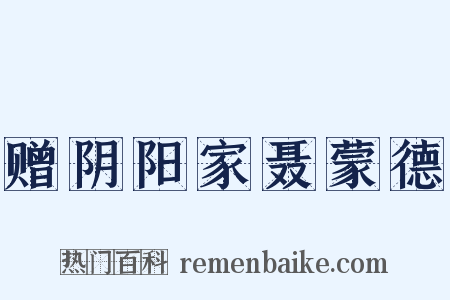 赠阴阳家聂蒙德是什么意思的图片